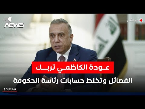 عودة اسم الكاظمي تثير قلق الفصائل مع تجدد طرحه لرئاسة الحكومة اخبار السادسة 2025 11 24