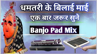 dhamtari ke bilai mai dj song || Bilaai Mai of Dhamtari || banjo pad mix || navratri special