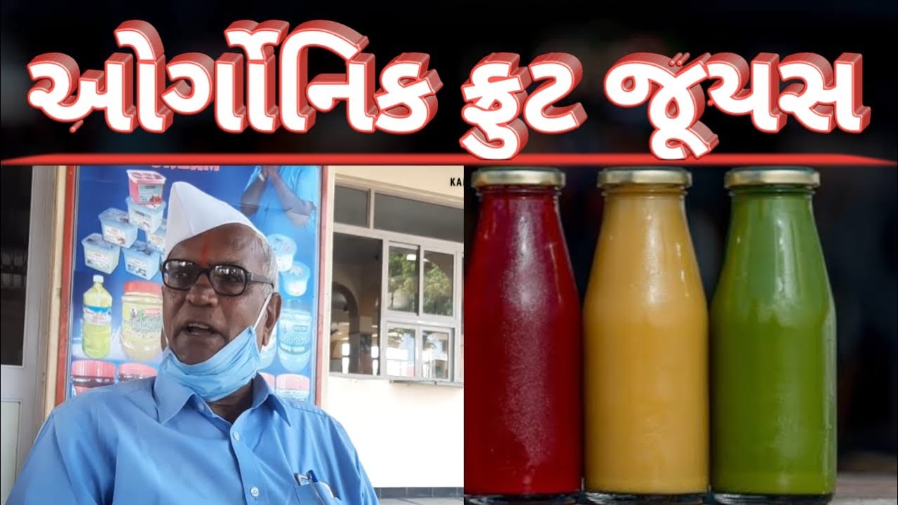 આવું નેચરલ ⓕⓞⓞⓓ જોવાનહિ મળે જોવો ભુડીઆ ઓર્ગેનિક જ્યુસ Bhudiya Farm Products કમલેશ મોદી