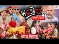 Bhadragol | भद्रगोल  | तीज बिशेष | Episode - 301 | September 10, 2021 | Nepali comedy | Media Hub