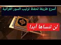 أفضل وأسرع طريقة لحفظ ترتيب السور القرآنية 