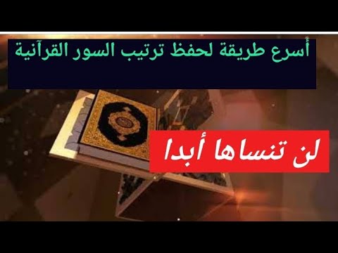 أفضل وأسرع طريقة لحفظ ترتيب السور القرآنية
