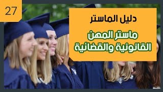 دليل الماستر... ماستر المهن القانونية والقضائية كلية العلوم القانونية طنجة ( الحلقة 27)