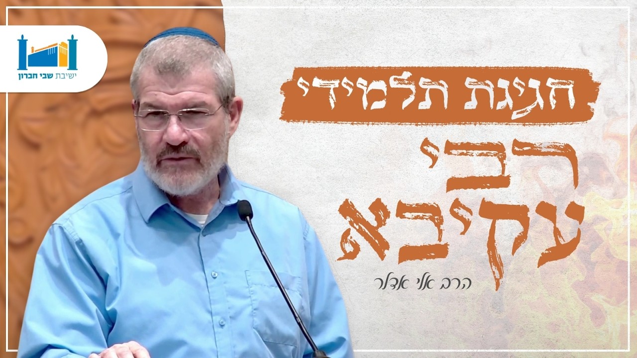 חגיגת תלמידי רבי עקיבא | הרב אלי אדלר | ל''ג בעומר | תשפ״ו