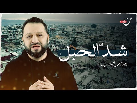 شد الحبل هيثم الحلبي