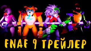 ПОСЛЕДНИЙ ТРЕЙЛЕР FIVE NIGHTS AT FREDDY'S SECURITY BREACH НА РУССКОМ! ФНАФ 9 ТРЕЙЛЕР НА РУССКОМ!