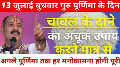 13 जुलाई गुरु पूर्णिमा के दिन चावल के दाने का उपाय #pradeepmishra #sehorewalepanditji