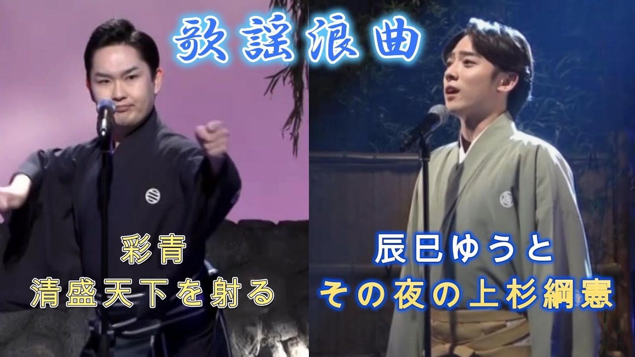 長編歌謡浪曲～彩青「清盛天下を射る」／辰巳ゆうと「その夜の上杉綱憲」～