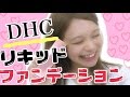 DHC リキッドファンデーション / あおいろTV 水木あお