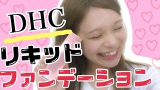 DHC リキッドファンデーション / あおいろTV 水木あお