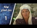 مسلسل نهاية رجل شجاع ـ الحلقة 1 الأولى كاملة HD 