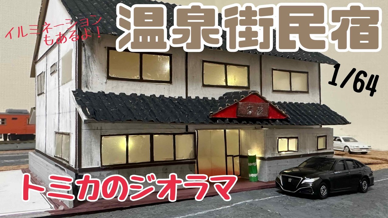 Tomica Diorama] Hot Spring Town and Hot Spring Station Part 2