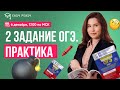 2 задание ОГЭ. Практика | Настя Гласная | Онлайн-школа EASY PEASY |