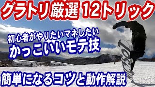 【厳選モテ技】グラトリ１２トリック　スノーボード初心者がこの動画を目標にグランドトリックを練習できるように解説を入れたスノボハウツーです　板さばきのイメトレに活用してスノボーの上達を目指せ！