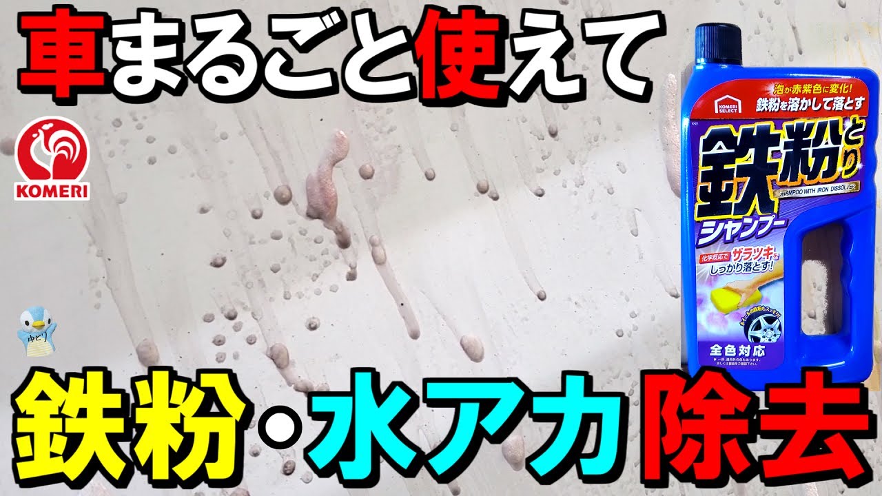 【鉄粉・水アカ除去】コメリの鉄粉とりシャンプーでボディ、ガラス、ホイールを洗車してみた！