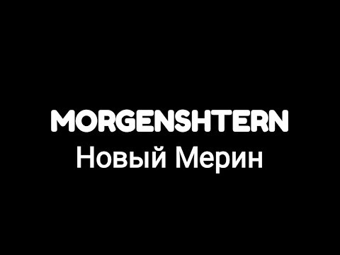 Morgenshtern -- Новый Мерин