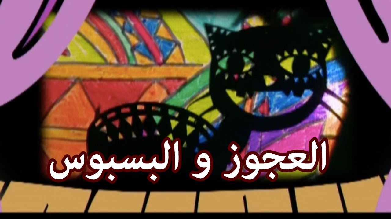 ⁣مسرح الظل - العجوز والبسبوس