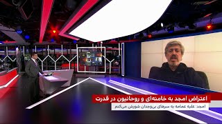 محمود امجد: علیه حوزه‌ فاسد و عمامه به‌ سرهای بی‌ وجدان خواهم شورید