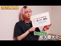 Snow Man 佐久間大介の待って、無理、しんどい、、 2025.10.18