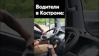 Водители В Костроме: #Shorts #Memes #Мемы #Смешныевидео