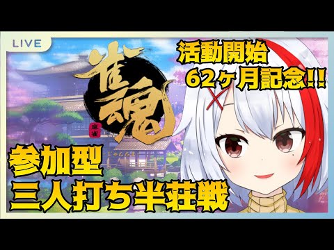 【バ美肉】62ヶ月記念配信!!～視聴者参加型雀魂！【雀魂】