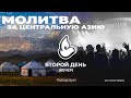 | Молитва за Центральную Азию 2023 | Второй день (вечер) | 29.09.2023