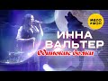 Инна Вальтер  - Одинокие волки (Концертное видео)