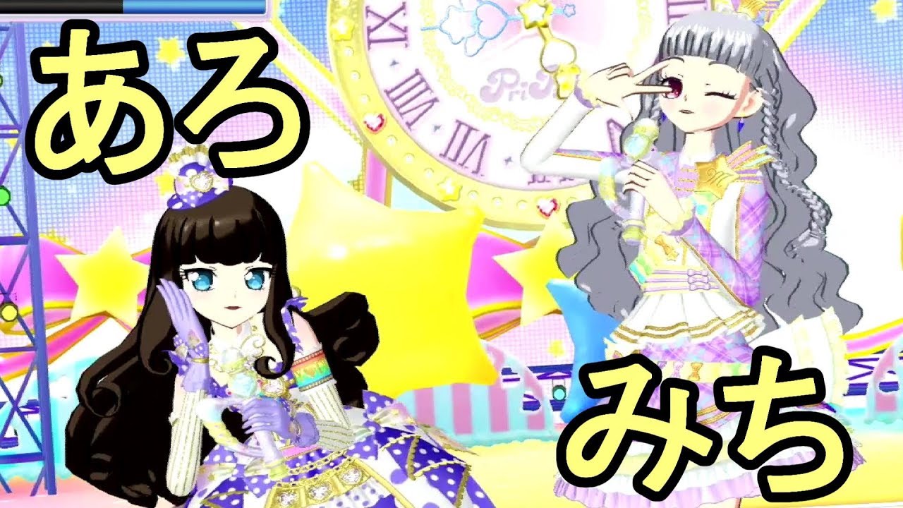 あろまとみちるのペアライブ プリパラ実況 Youtube あろまとみちるのペアライブ プリパラ実況 Youtube
