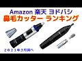 鼻毛カッター（エチケットカッター） 人気ランキング Amazon 楽天 ヨドバシ 2021年3月版