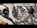 コロンビア地震　死者が250人超に　建物下敷きも多数か