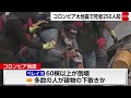 コロンビア地震　死者が250人超に　建物下敷きも多数か