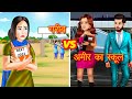 गरीब VS अमीर का स्कूल । Hindi Kahaniya । Ameer vs Gareeb kahani । Moral Stories । Hindi Stories