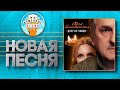 СВЕЧА БЛИНДАЖНАЯ ✮ НОВАЯ ДУШЕВНАЯ ПЕСНЯ ✮ ДУЭТ НЕ УХОДИ ✮ DUEHT NE UKHODI ✮ THE CANDLE IS A DUGOUT