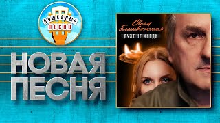 Свеча Блиндажная ✮ Новая Душевная Песня ✮ Дуэт Не Уходи ✮ Dueht Ne Ukhodi ✮ The Candle Is A Dugout