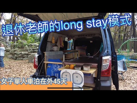 退休老師的long stay模式~女子單人露營車泊45天