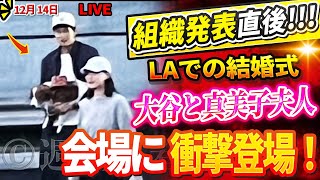 🔴🔴🔴【LIVE12月14日】【緊急速報】日米が大混乱！ LAでの結婚式の組織発表直後！大谷翔平選手と真美子夫人が会場に衝撃登場！ゲストの参加条件にファン衝撃！