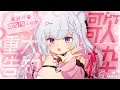 【 歌枠/KARAOKE 】高評価５００達成で重大告知？！？！初見さんも大歓迎！私にしか出せない声、聴いていってください。#なまねる #うたのねる 【Vsinger 】