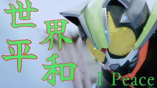 「MAD」仮面ライダータイクーン×I Peace (黎明〜慟哭)