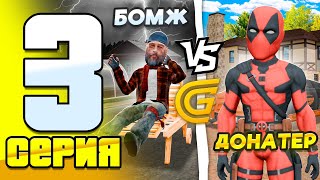 💥 БОМЖ vs ДОНАТЕР в GRAND MOBILE | 3 серия | ГРАНД МОБАЙЛ