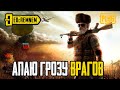 АПАЮ ГРОЗУ ВРАГОВ  |  PUBG MOBILE