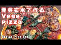 sprouted brown rice vege pizza |発芽玄米|手作りもちチーズ|トマトジュースでトマトソース|