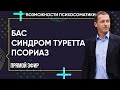 ПСИХОСОМАТИКА - 3 НЕИЗЛЕЧИМЫХ заболевания для  классической медицины: БАС. Синдром Туретта. Псориаз