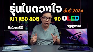 นิยามของเกมมิ่งโน้ตบุ๊คยุคใหม่ เบา สวย แรง | ASUS ROG Zephyrus G14 & G16 2024