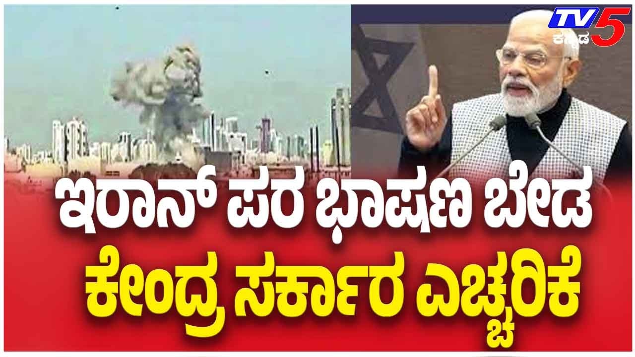 Iran-Israel-America War Update: ಇರಾನ್ ಪರ ಭಾಷಣ ಬೇಡ ಕೇಂದ್ರ ಸರ್ಕಾರ ಎಚ್ಚರಿಕೆ