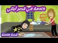 خا د مة في قصر أبنتي قصة كاملة رووووعة قصص نرمين الكاملة
