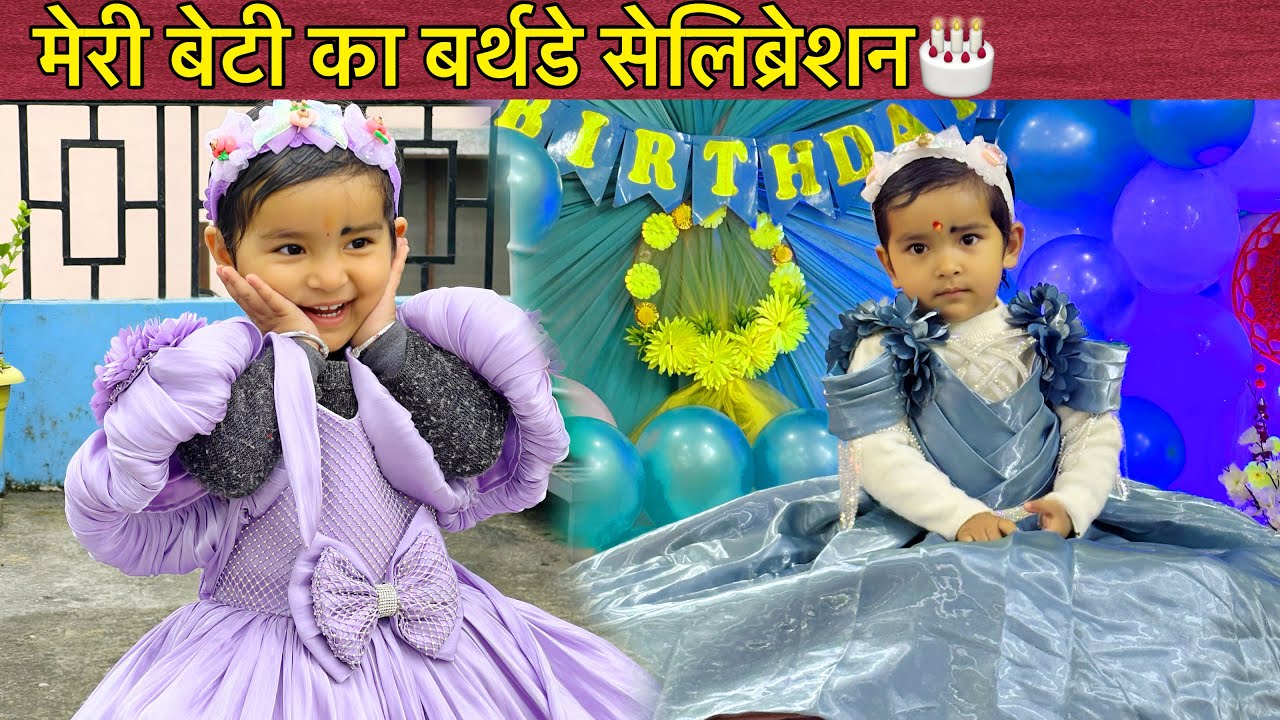 मेरी नन्ही परी का बर्थडे सेलिब्रेशन 🎉💖परिवार के सभी लोग बहुत खुश हैं ❤️Thanks All 💐