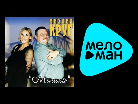 МИХАИЛ КРУГ -
