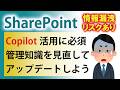 【情報漏洩リスクあり】Copilot活用をきっかけにSharePoint権限設計・知識をアップデートしよう【Copilot ノートブック】