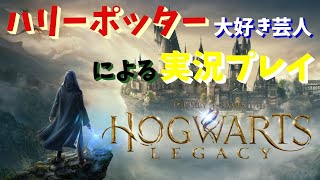 【HOGWARTS LEGACY #5】眠すぎて仮眠してからの配信。メインストーリー進めよか。いうてな。【ホグワーツレガシー】