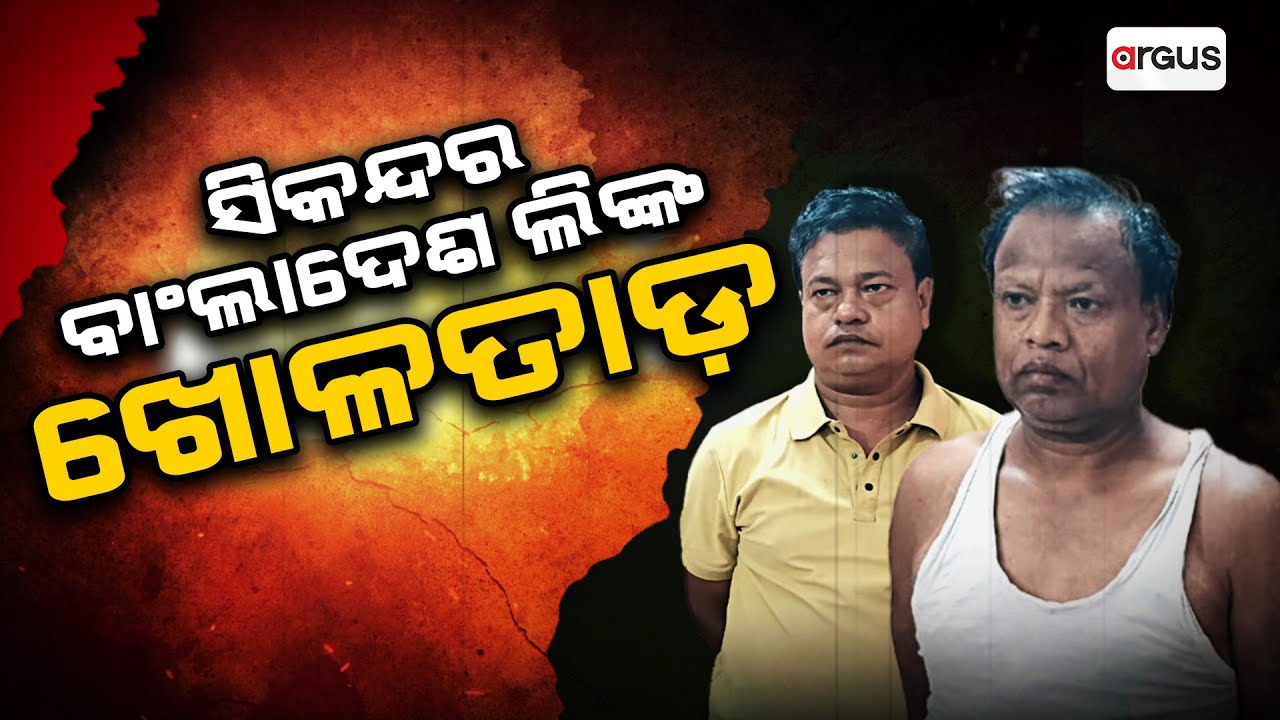 ସିକନ୍ଦର-ବାଂଲାଦେଶ ଲିଙ୍କ-ଖୋଳତାଡ଼ || Sikander Alam Arrest || Jagatsinghpur || Argus News
